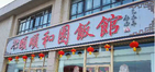 頤順和園飯館選用煙臺創(chuàng)鼎軟件產(chǎn)品