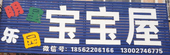 明星樂園寶寶屋選用煙臺創(chuàng)鼎軟件產(chǎn)品