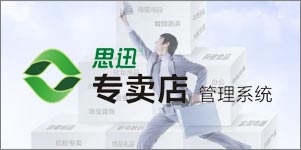 思迅專賣店9管理系統(tǒng)