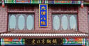 老北京銅鍋選用煙臺創(chuàng)鼎軟件產(chǎn)品