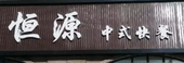 恒源中式快餐選用煙臺創(chuàng)鼎軟件產(chǎn)品