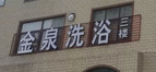 金泉洗浴選用煙臺創(chuàng)鼎軟件產(chǎn)品
