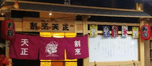 割烹天正日式料理選用煙臺創(chuàng)鼎軟件產(chǎn)品