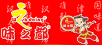 味之都快餐連鎖選用煙臺創(chuàng)鼎軟件產(chǎn)品