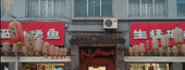 巫山烤魚選用煙臺創(chuàng)鼎軟件產(chǎn)品