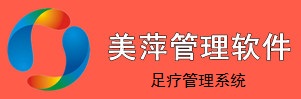 美萍足療管理系統(tǒng)