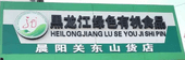 黑龍江綠色有機食品蓬萊店選用煙臺創(chuàng)鼎軟件產(chǎn)品