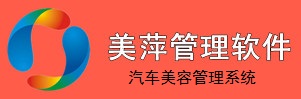 美萍汽車(chē)美容管理軟件