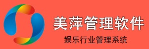 美萍娛樂(lè)行業(yè)管理系統(tǒng)