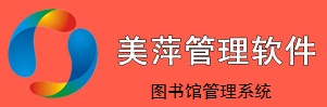 美萍圖書(shū)館管理系統(tǒng)