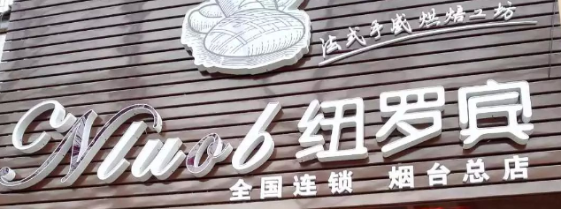 紐羅賓烘焙選用煙臺創(chuàng)鼎軟件產(chǎn)品