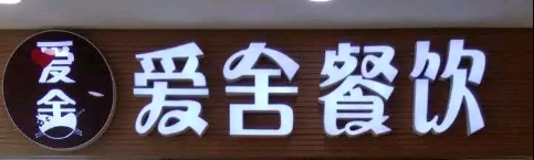 愛舍餐飲選用煙臺創(chuàng)鼎軟件產(chǎn)品