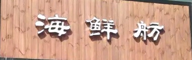 海鮮舫選用煙臺創(chuàng)鼎軟件產(chǎn)品
