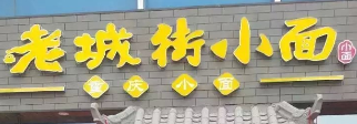 老城街小面陽光100店選用煙臺創(chuàng)鼎軟件產(chǎn)品