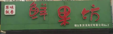 鮮果坊選用煙臺創(chuàng)鼎軟件產(chǎn)品