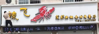 棘飛龍蝦選用煙臺創(chuàng)鼎軟件產(chǎn)品