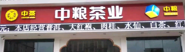 中糧茶業(yè)二馬路旗艦店選用煙臺創(chuàng)鼎軟件產(chǎn)品