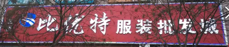 比優(yōu)特服裝批發(fā)城選用煙臺創(chuàng)鼎軟件產(chǎn)品