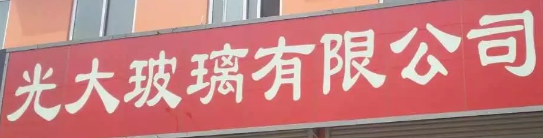 光大玻璃選用煙臺創(chuàng)鼎軟件產(chǎn)品