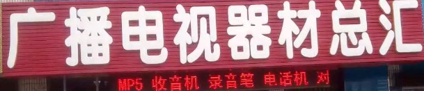 乳山廣播電視器材總匯選用煙臺創(chuàng)鼎軟件產(chǎn)品