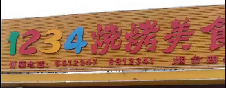 1234燒烤惠安店選用煙臺創(chuàng)鼎軟件產(chǎn)品