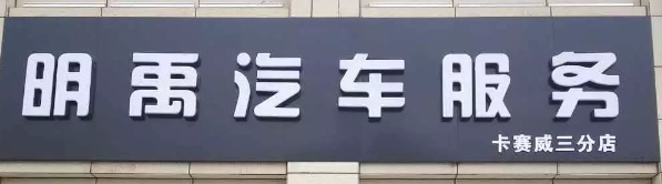 明禹汽車卡賽威三店選用煙臺創(chuàng)鼎軟件產(chǎn)品