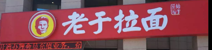 老于拉面餐飲連鎖選用煙臺創(chuàng)鼎軟件產(chǎn)品