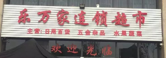 樂萬家超市選用煙臺創(chuàng)鼎軟件產(chǎn)品