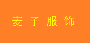 麥子連鎖服飾米朵拉店選用煙臺創(chuàng)鼎軟件產(chǎn)品