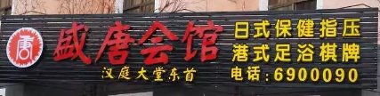盛唐會館選用煙臺創(chuàng)鼎軟件產(chǎn)品