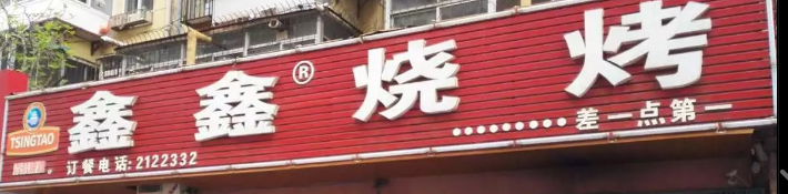 鑫鑫燒烤選用煙臺創(chuàng)鼎軟件產(chǎn)品