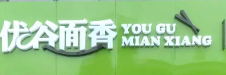 優(yōu)谷面香選用煙臺創(chuàng)鼎軟件產(chǎn)品