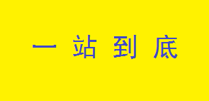 一站到底選用煙臺創(chuàng)鼎軟件產(chǎn)品