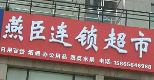 燕臣連鎖超市選用煙臺創(chuàng)鼎軟件產(chǎn)品
