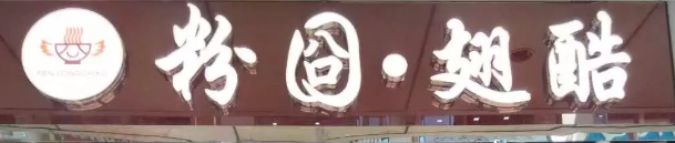 粉囧翅酷選用煙臺創(chuàng)鼎軟件產(chǎn)品