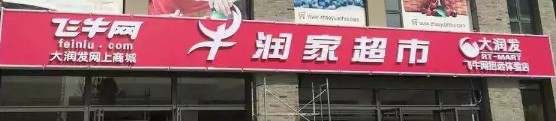 招遠牛潤家超市選用煙臺創(chuàng)鼎軟件產(chǎn)品
