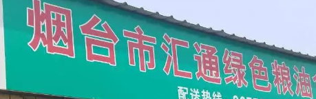 煙臺匯通糧油選用煙臺創(chuàng)鼎軟件產(chǎn)品