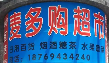 麥多購超市選用煙臺創(chuàng)鼎軟件產(chǎn)品