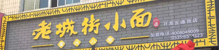 老城街小面德勝店選用煙臺創(chuàng)鼎軟件產(chǎn)品