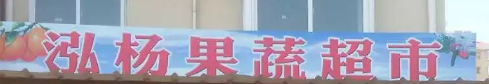 泓楊果蔬選用煙臺創(chuàng)鼎軟件產(chǎn)品