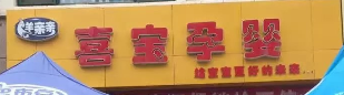 喜寶孕嬰選用煙臺創(chuàng)鼎軟件產(chǎn)品