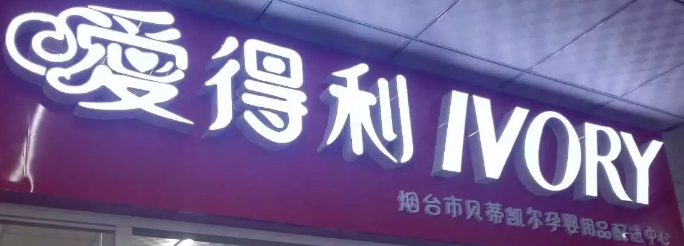 愛得利孕嬰選用煙臺創(chuàng)鼎軟件產(chǎn)品