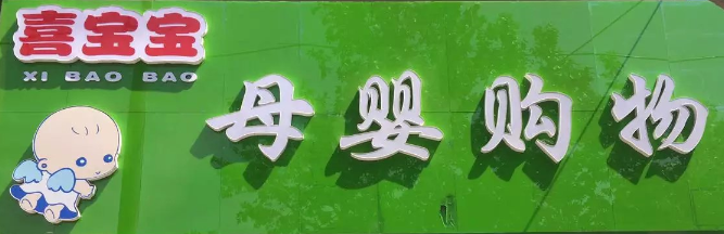喜寶寶母嬰購物選用煙臺創(chuàng)鼎軟件產(chǎn)品