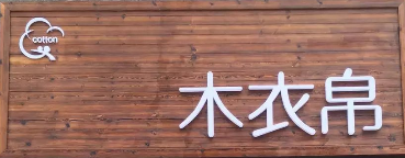 木衣帛選用煙臺創(chuàng)鼎軟件產(chǎn)品
