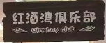 紅酒灣俱樂部選用煙臺創(chuàng)鼎軟件產(chǎn)品