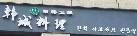 韓城料理選用煙臺創(chuàng)鼎軟件產(chǎn)品