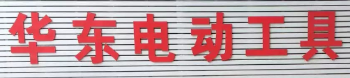 華東電動工具選用煙臺創(chuàng)鼎軟件產(chǎn)品