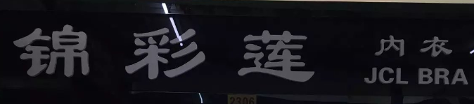 錦彩蓮內(nèi)衣選用煙臺創(chuàng)鼎軟件產(chǎn)品