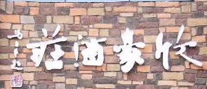 欣豪酒莊選用煙臺創(chuàng)鼎軟件產(chǎn)品