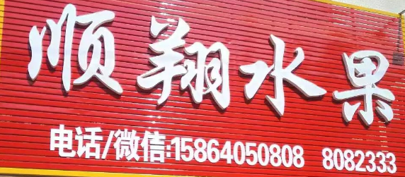 順翔水果選用煙臺創(chuàng)鼎軟件產(chǎn)品